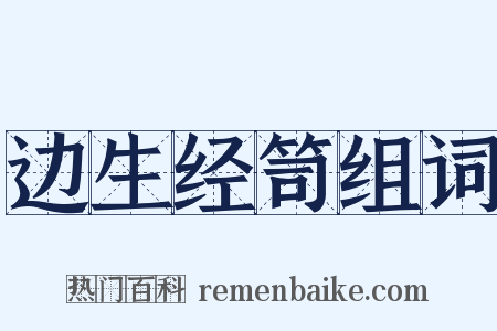 边生经笥组词是什么意思的图片